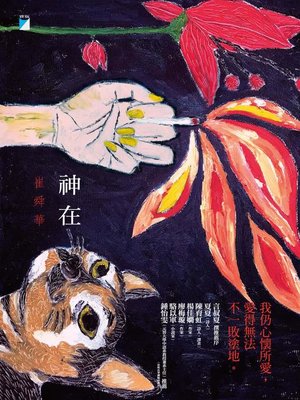 cover image of 神在
